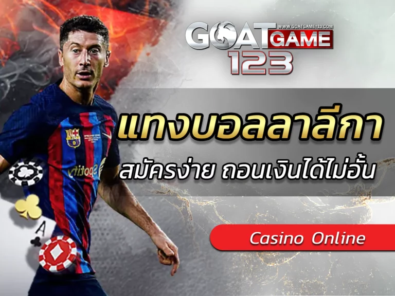 แทงบอลลาลีกา |GOATGAME123 Best Of Online Casino Platforms