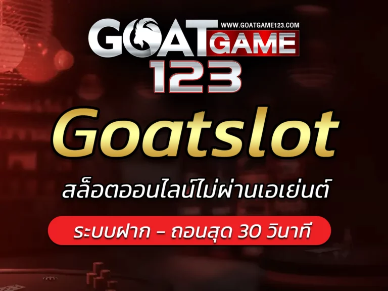 Goatslot สล็อตออนไลน์ไม่ผ่านเอเย่นต์ Bonus เกมแตกง่าย 2023