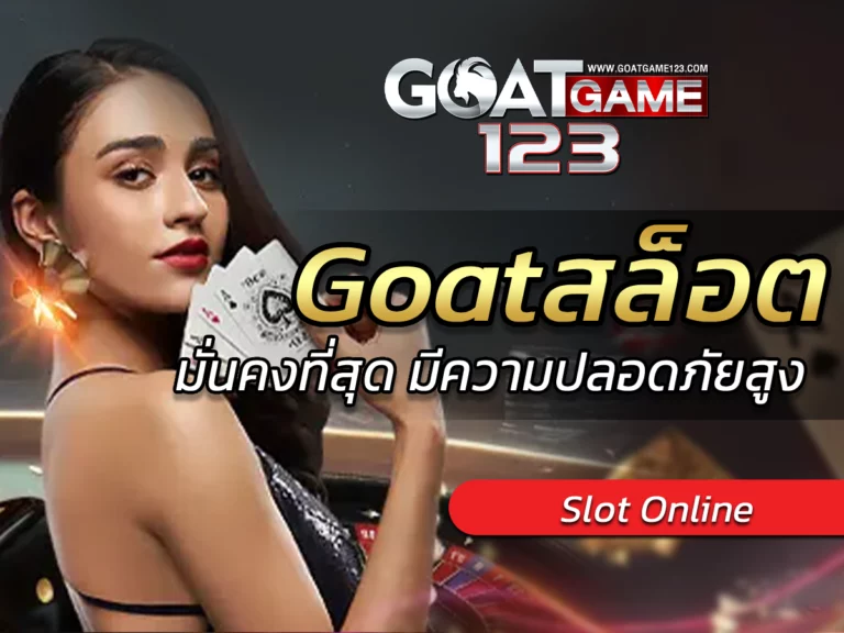 Goatสล็อต เล่นสล็อตออนไลน์เกมส์ใหม่ รับ Bonus สูงgoatgame123