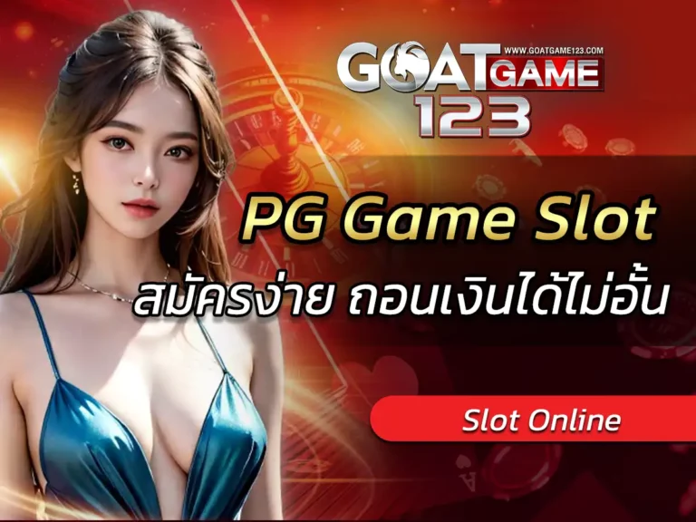 pg game slot com สล็อตออนไลน์ ไม่ผ่านเอเย่นต์ ฟรี Bonus 100