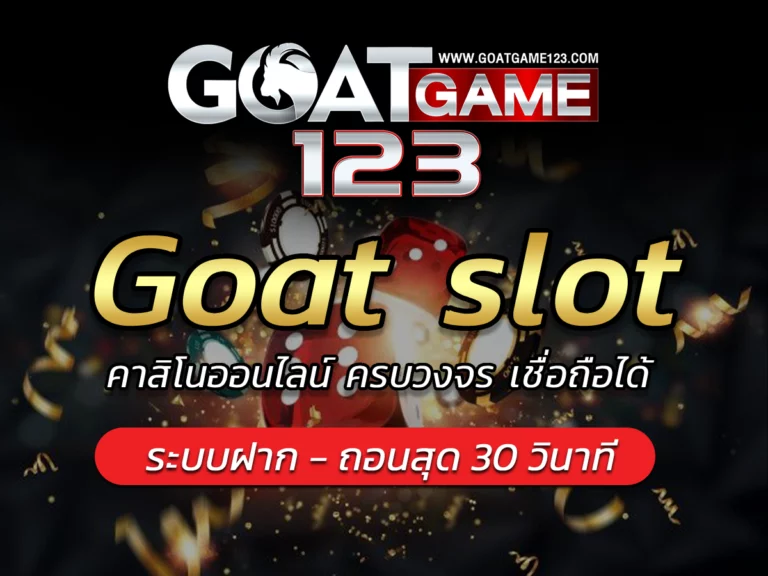 Goat slot คาสิโนออนไลน์ ครบวงจร free goatgame123 เชื่อถือได้