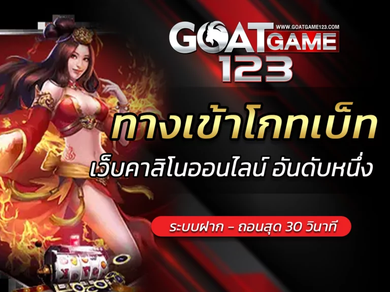 ทางเข้าโกทเบ็ท สู่โลกการเดิมพันเกมสล็อต FREE GoatGame123