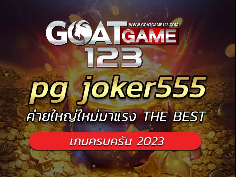 pg joker555 | ค่ายใหญ่ใหม่มาแรง THE BEST เกมครบครัน 2023