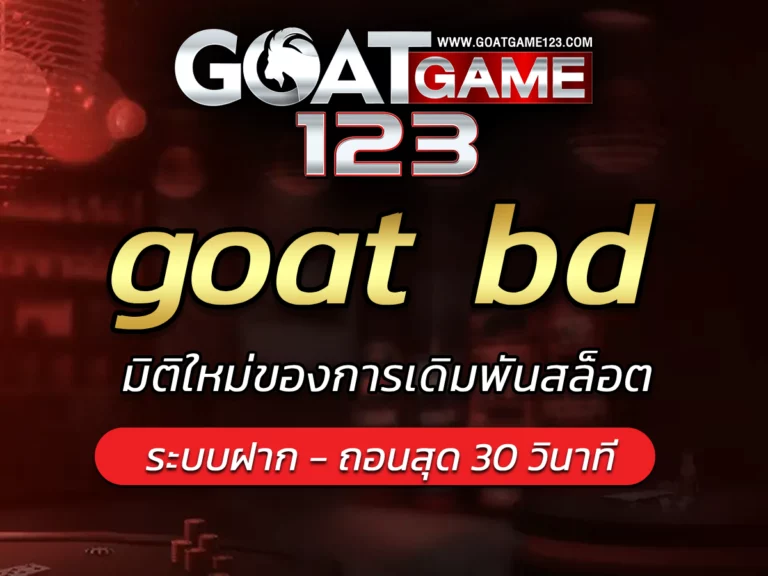 goat bd สมัครฟรี มิติใหม่ของการเดิมพันสล็อตgoatgames123 Free