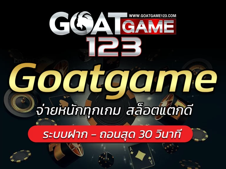Goatgame จ่ายหนักทุกเกม สล็อตแตกดี Free Bonus Goatgame123