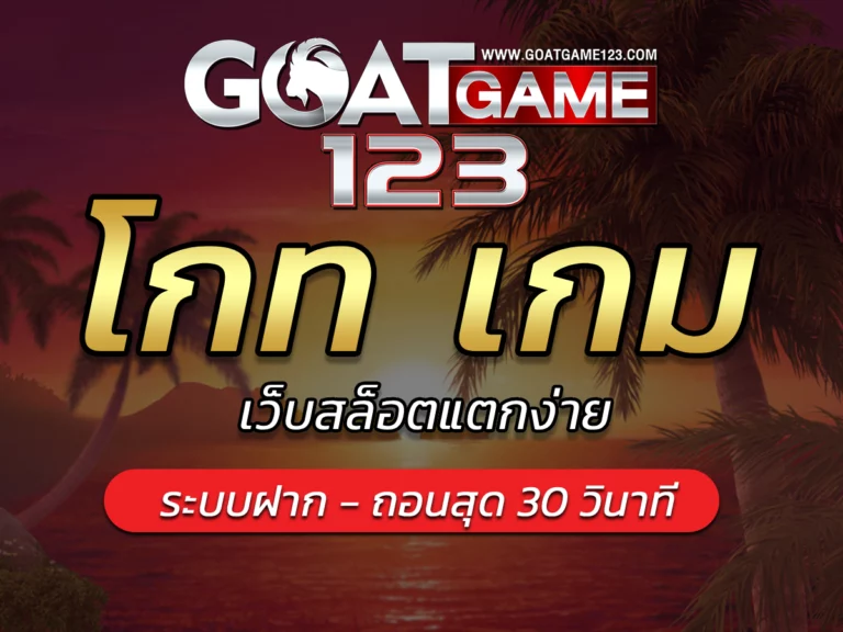 โกท เกมเว็บสล็อตแตกง่าย Goatgame123 โบนัสแจ็คพอตแตก FREE