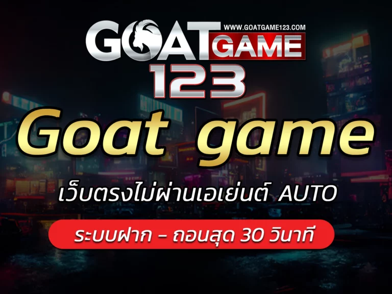 Goat game123 เว็บตรงไม่ผ่านเอเย่นต์ AUTO งบน้อย Free Bonus