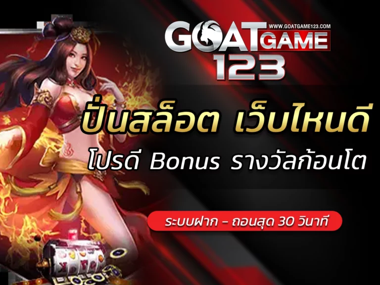 ปั่นสล็อต เว็บไหนดี | Goatgames123 โปรดี Bonus รางวัลก้อนโต