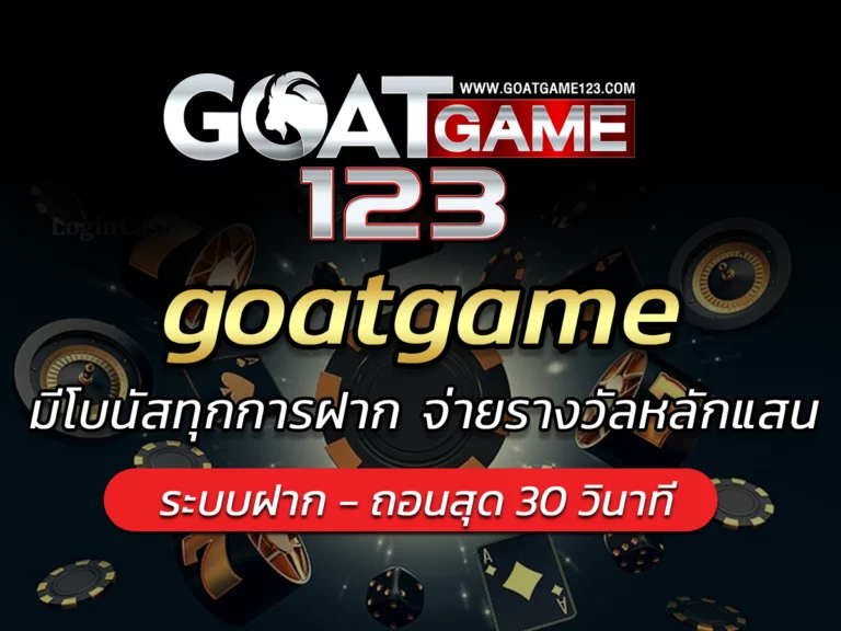 goatgame มีโบนัสทุกการฝาก จ่ายรางวัลหลักแสน BEST 2024