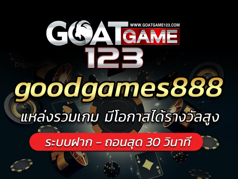 goodgames888 แหล่งรวมเกม มีโอกาสได้รางวัลสูง BONUS 2024