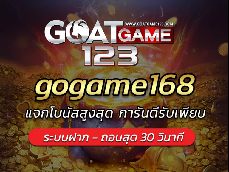 gogame168 แจกโบนัสสูงสุด การันตีรับเพียบ BEST 2024 