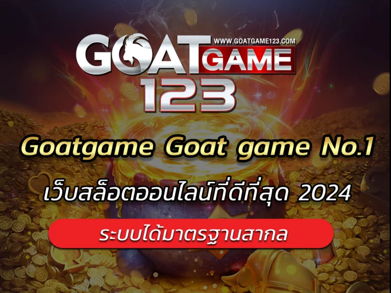 Goatgame 123 | เว็บสล็อตออนไลน์ที่ดีที่สุด Easy to play!!