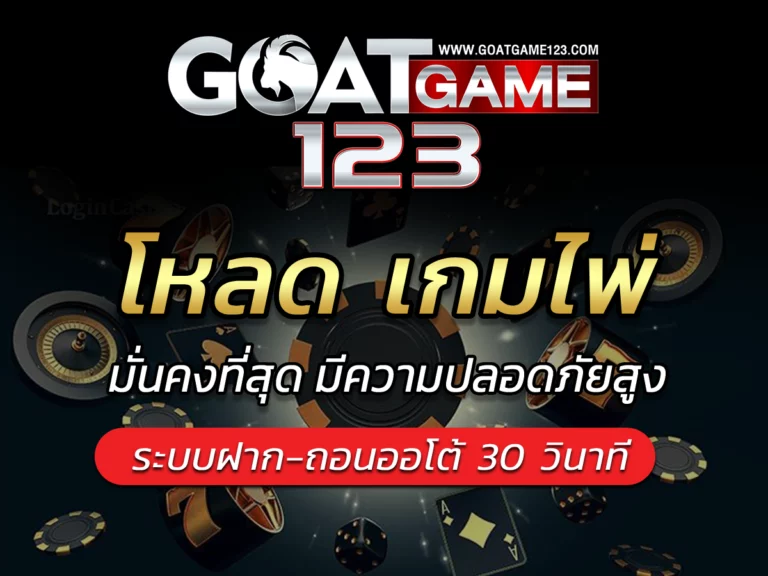 โหลด เกมไพ่ เกมดังระดับสากล Bonus เยอะ เล่นง่าย goatgame123