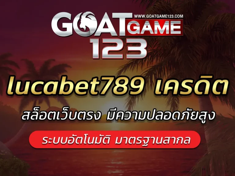 lucabet789 เครดิต ทดลองเล่นสล็อต goatgame123 Bonus แจกเพียบ